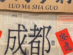 -罗妈砂锅(四川成都奎星楼店)