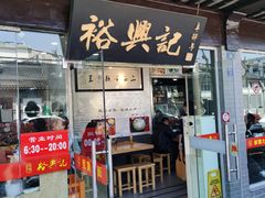 门面-裕兴记·三虾面(西北街总店)