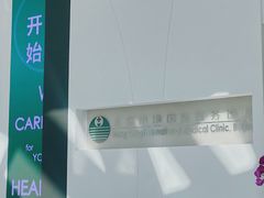-北京港澳国际医务诊所(王府井大街店)