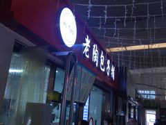 -老陶包子铺(南大西南村店)