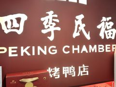 -四季民福烤鸭店(前门大栅栏店)