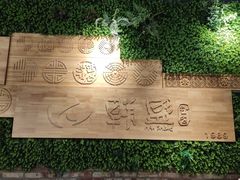 -韩盛·盛江山自助料理(沈辽路万达店)