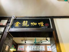 门面-金龙咖喱