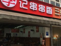 门面-李记串串香(李子坝店)