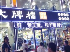 门面-日照大牌檔•小船海鲜(万平口店)