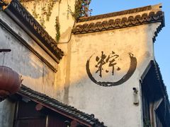 -嘉兴月河历史街区