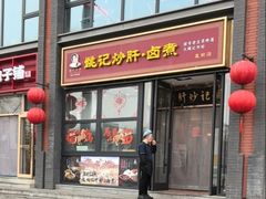 -姚记炒肝店(簋街店)