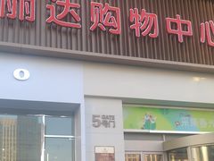-丽达购物中心(崂山店)