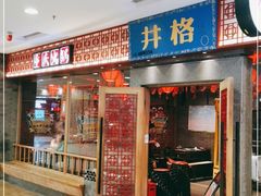门面-井格重庆火锅(西直门凯德Mall店)