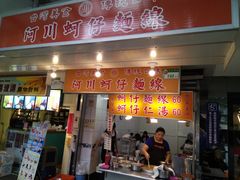 门面-阿川蚵仔面线