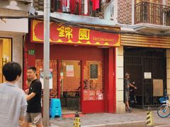 门面-蟹黄鱼面·锦园(定西路店)