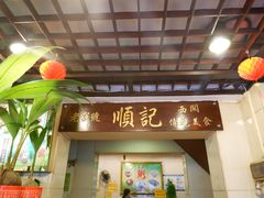 门面-顺记冰室(宝华路店)