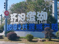 -乡乐园蟹庄·阳澄湖农家乐