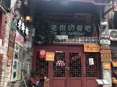 门面-老街坊餐吧