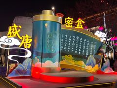 -大唐不夜城