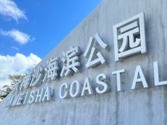 -大梅沙海滨公园