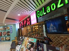 门面-骨捞专家·金华砂锅(西田城购物中心店)