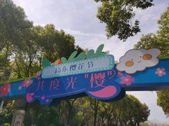 -高东镇樱花园