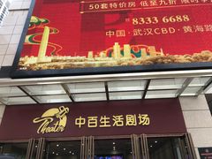 -中百生活剧场(泛海城市广场店)
