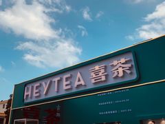 -喜茶(中山利和新地店)