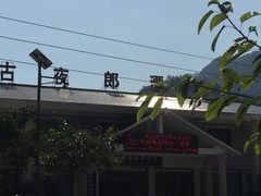 -古夜郎漂流景区