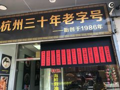门面-洪福米线(浣纱路店)