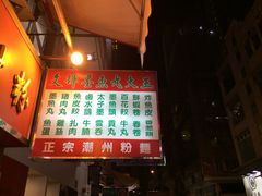 -文辉墨鱼丸大王(铜锣湾渣甸街总店)
