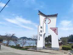 -东钱湖旅游度假区