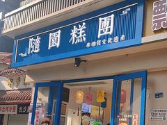 -随园糕团(狮子桥店)