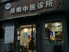 -手功夫·月明中医诊所·正骨推拿艾灸