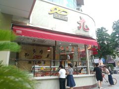 -九多肉多(唐宫路店)
