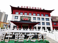 -於氏虾神(盱眙总店)