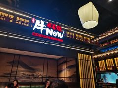 -牛New寿喜烧(闵行龙湖天街店)