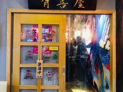 门面-有喜屋·深夜食堂(北京西路店)