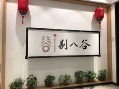 -剔八谷山西面馆(南内环店)