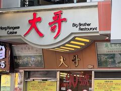 -大哥餐厅(西城花园店)
