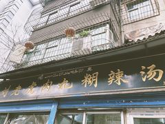 门面-刘老虎肉丸糊辣汤(总店)