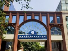 -浙江大学医学院附属第二医院(解放路院区)