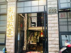 -利鸿私宴(南京路步行街店)