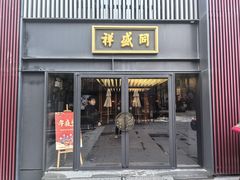 -同盛祥(曲江大唐不夜城店)