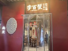 -李百蟹·江南蟹黄面·河景餐厅(夫子庙总店)