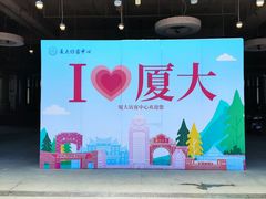 -厦门大学(思明校区)