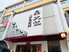 -品大伍·食之道品伍味(汪海店)