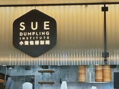 -苏小柳点心·手作小笼包(浦东嘉里城分院)