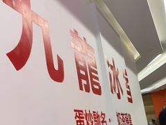 大堂-九龙冰室(徐汇日月光店)