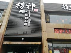 门面-捞神煲汤火锅(湖滨商业街店)