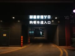 门面-麦当劳(健德桥得来速店)