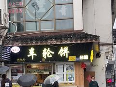 门面-台湾味正点车轮饼可丽饼(南禅寺店)