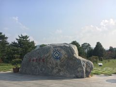 -秦始皇帝陵博物院-丽山园