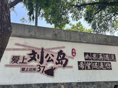 -刘公岛景区